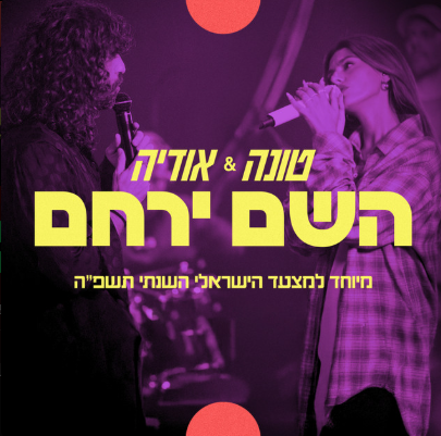 טונה & אודיה