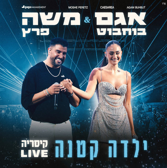 אגם בוחבוט & משה פרץ אגם בוחבוט & משה פרץ