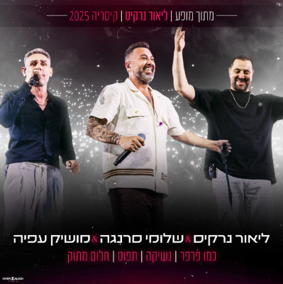 ליאור נרקיס & שלומי סרנגה & מושיק עפיה