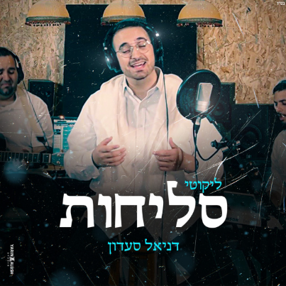 דניאל סעדון