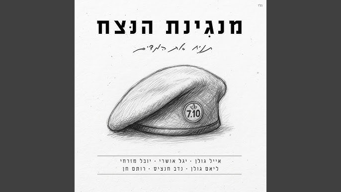 אייל גולן, נדב חנציס, יגל אושרי ויובל מזרחי