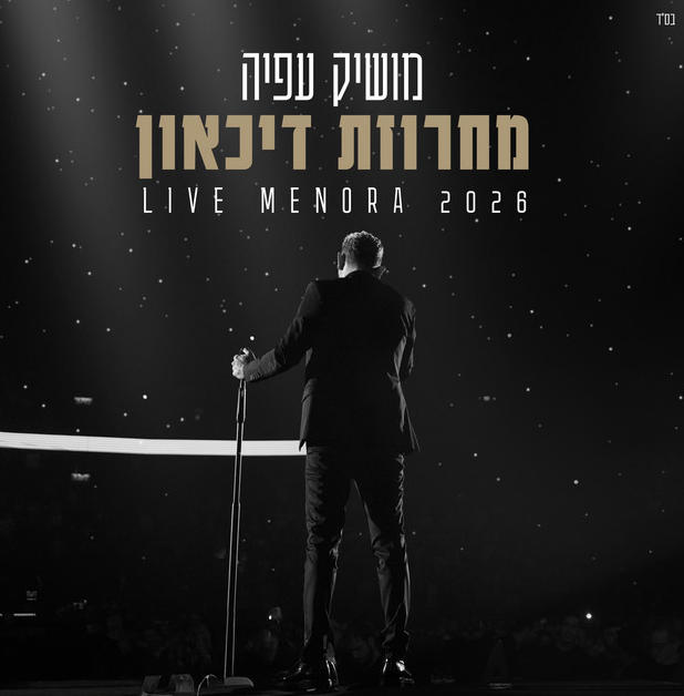 מושיק עפיה מושיק עפיה