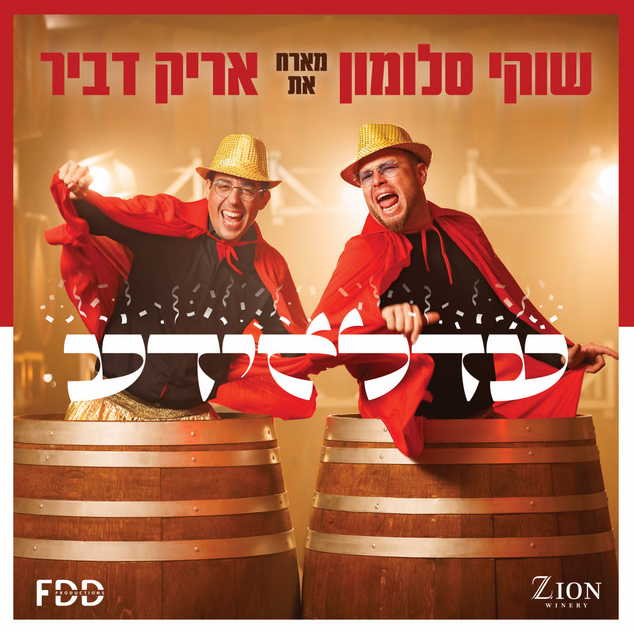 שוקי סלומון ואריק דביר