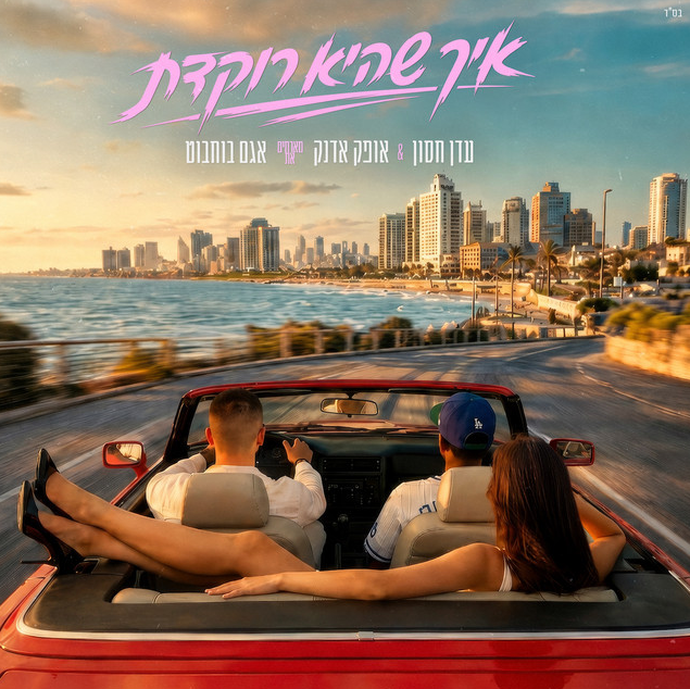 עדן חסון & אופק אדנק & אגם בוחבוט עדן חסון & אופק אדנק & אגם בוחבוט